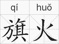 旗火的拼音