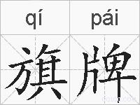旗牌的拼音
