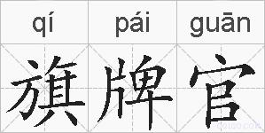 旗牌官的拼音