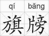 旗牓的拼音