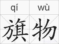 旗物的拼音