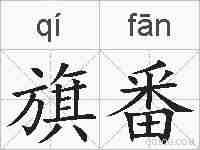 旗番的拼音