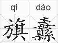 旗纛的拼音