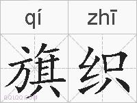 旗织的拼音