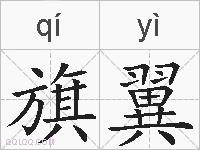 旗翼的拼音