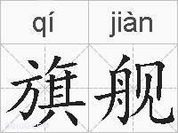 旗舰的拼音
