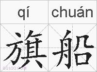 旗船的拼音