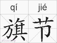 旗节的拼音