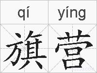 旗营的拼音