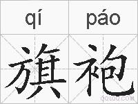 旗袍的拼音