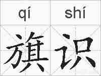 旗识的拼音