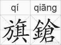 旗鎗的拼音