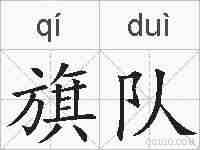 旗队的拼音