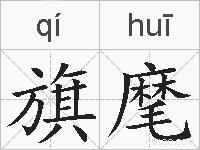 旗麾的拼音