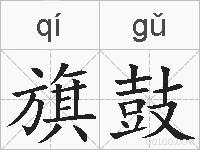 旗鼓的拼音