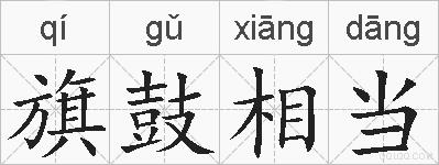 旗鼓相当的拼音