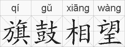 旗鼓相望的拼音