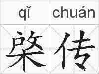 棨传的拼音