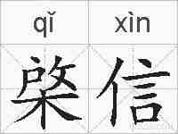棨信的拼音
