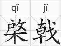 棨戟的拼音
