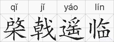棨戟遥临的拼音