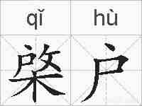棨户的拼音