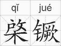 棨镢的拼音