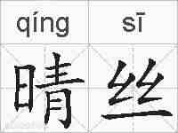 晴丝的拼音
