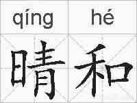 晴和的拼音