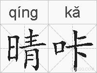 晴咔的拼音