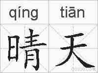 晴天的拼音