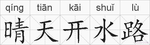 晴天开水路的拼音