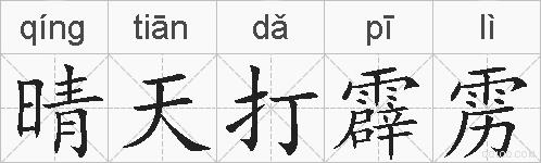 晴天打霹雳的拼音