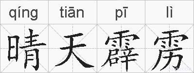 晴天霹雳的拼音
