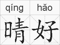 晴好的拼音