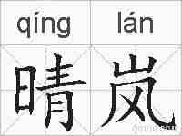 晴岚的拼音