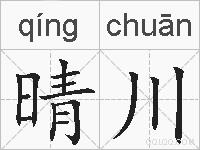 晴川的拼音