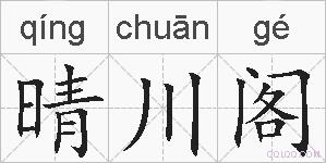 晴川阁的拼音