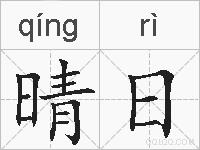 晴日的拼音