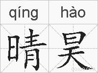 晴昊的拼音