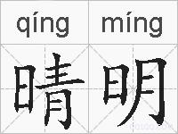晴明的拼音