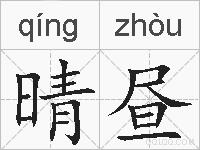 晴昼的拼音