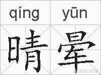 晴晕的拼音