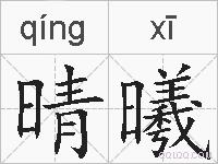 晴曦的拼音