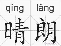 晴朗的拼音
