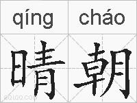 晴朝的拼音