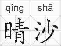 晴沙的拼音