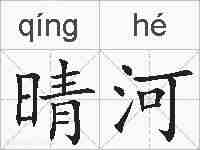 晴河的拼音