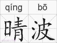 晴波的拼音