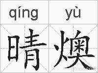 晴燠的拼音